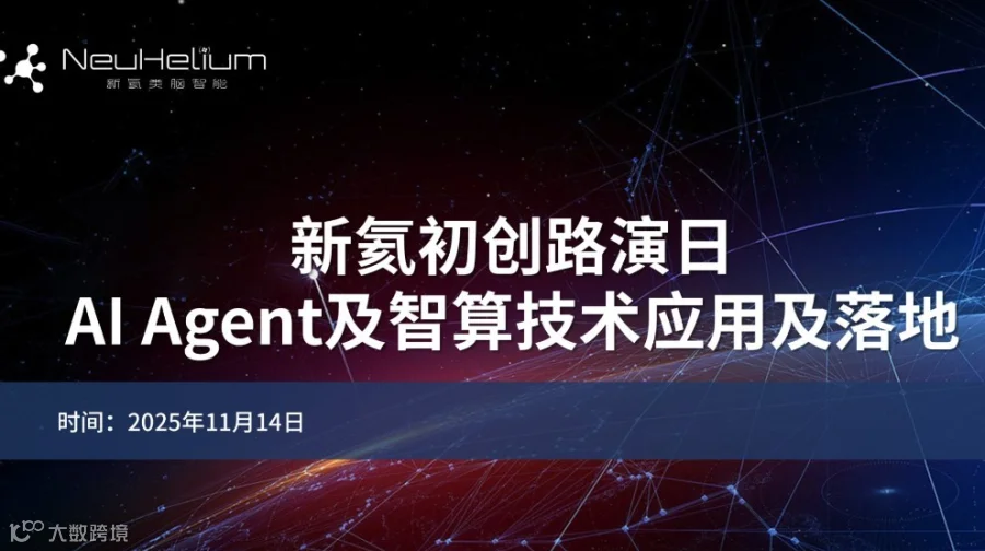 新氦初创路演日“AI Agent及智算技术应用及落地”
