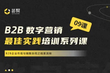 荟聚：B2B企业市场与销售协同之线索流转