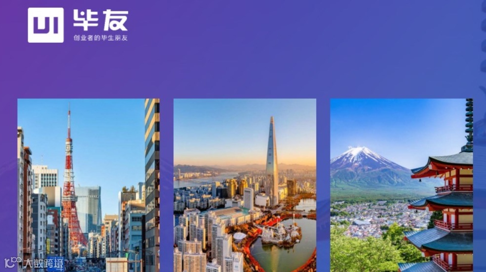 毕友出海日韩——探索中企海外市场新机遇