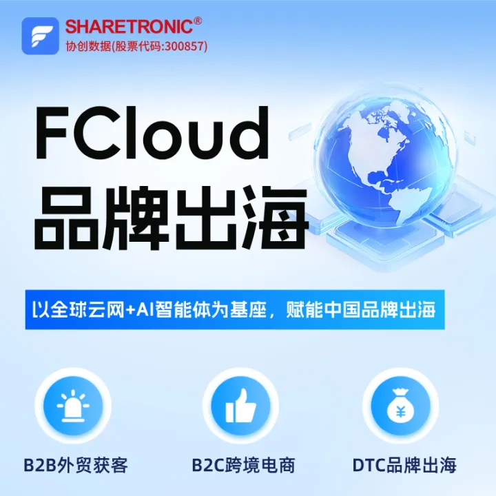 FCloud出海營銷