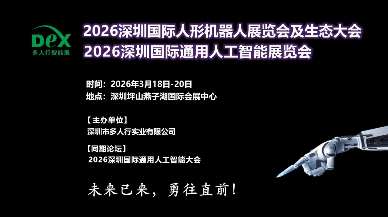 2026深圳国际通用人工智能与人形机器人展览会
