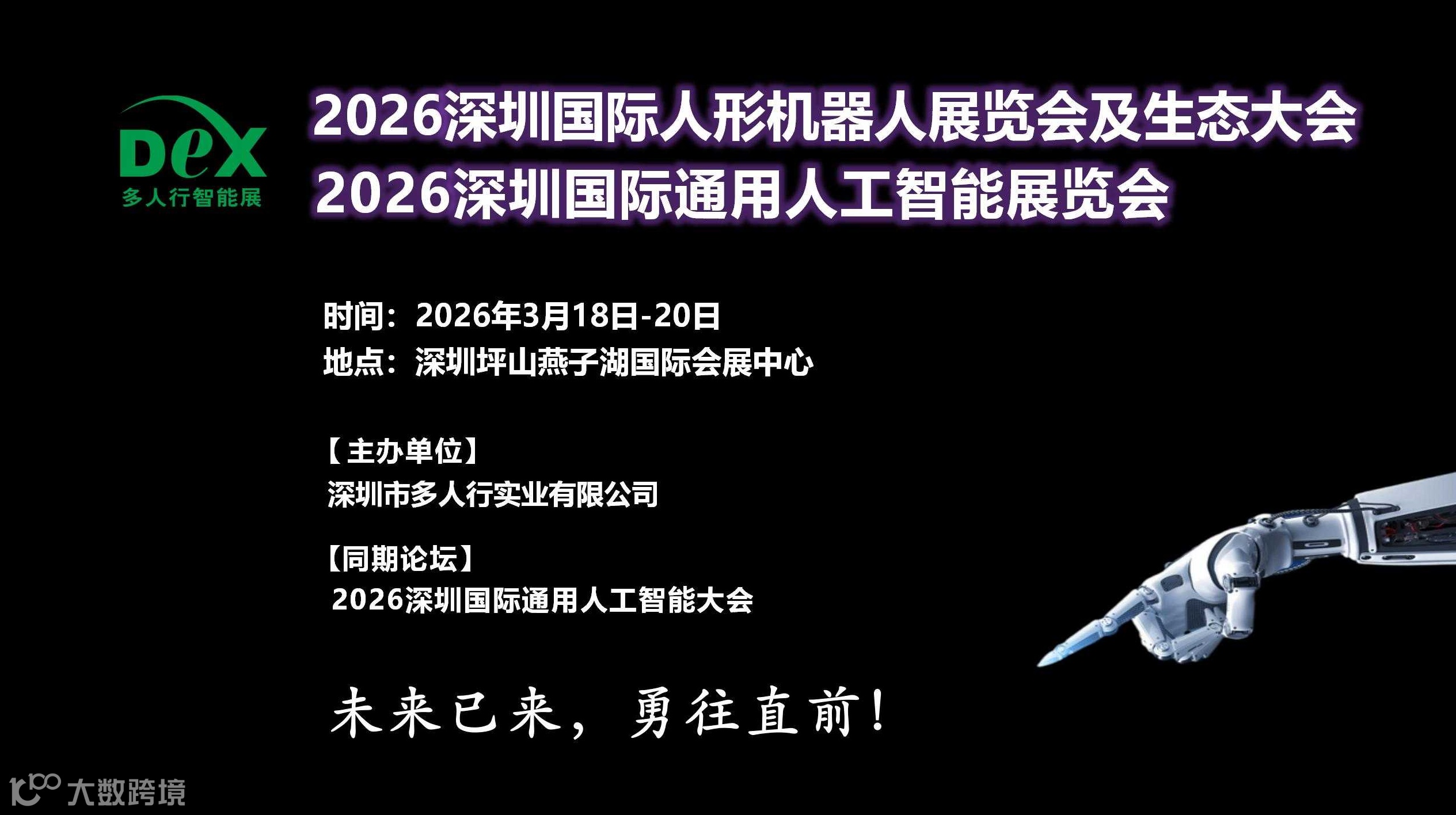 2026深圳国际通用人工智能与人形机器人展览会