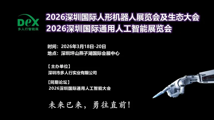 2026深圳国际通用人工智能与人形机器人展览会
