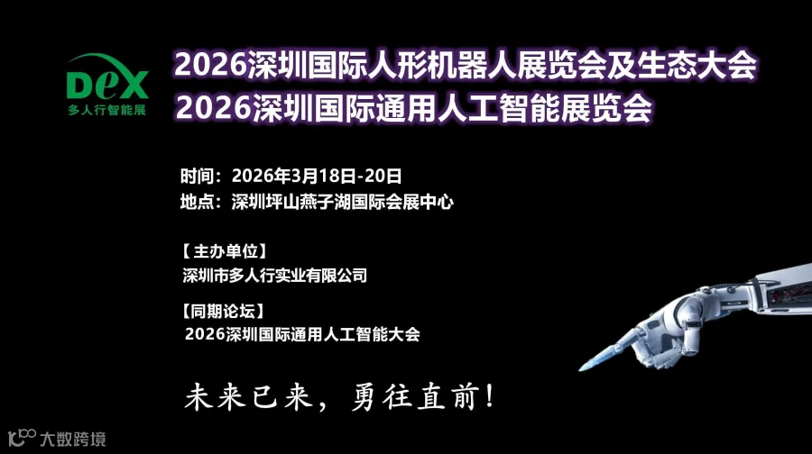 2026深圳国际通用人工智能与人形机器人展览会