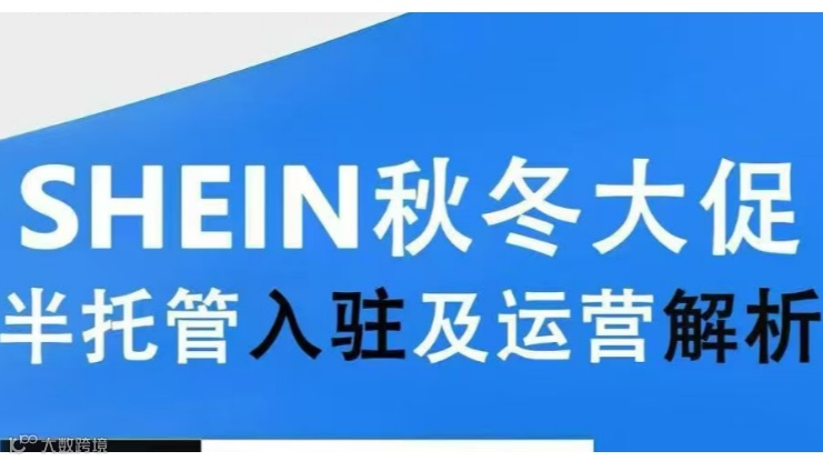 SHEIN秋冬大促半托管入驻及运营解析