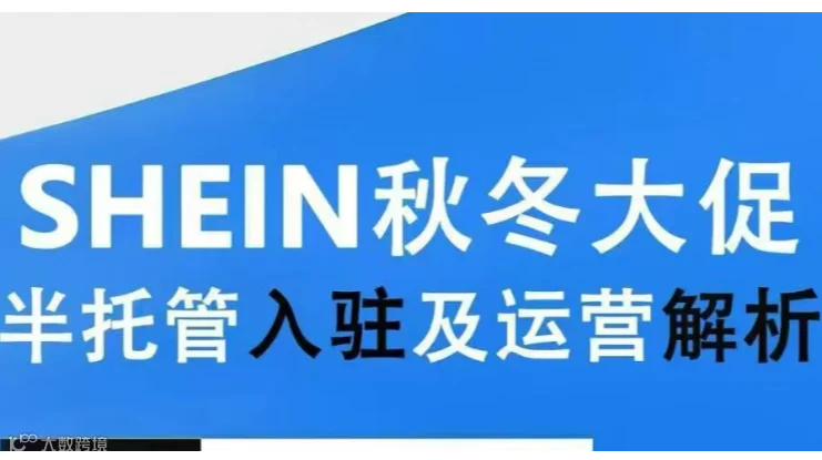 SHEIN秋冬大促半托管入驻及运营解析
