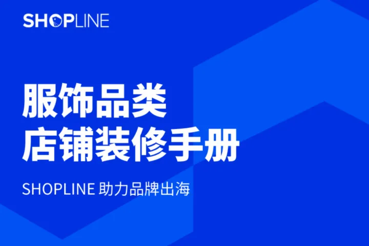 SHOPLINE服饰品类店铺装修手册