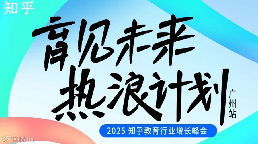 2025年知乎教育行业增长峰会
