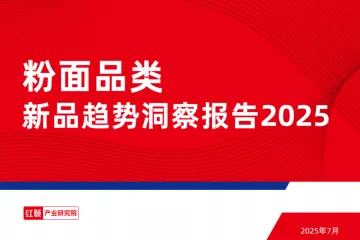 红餐产业研究院：粉面品类新品趋势洞察报告