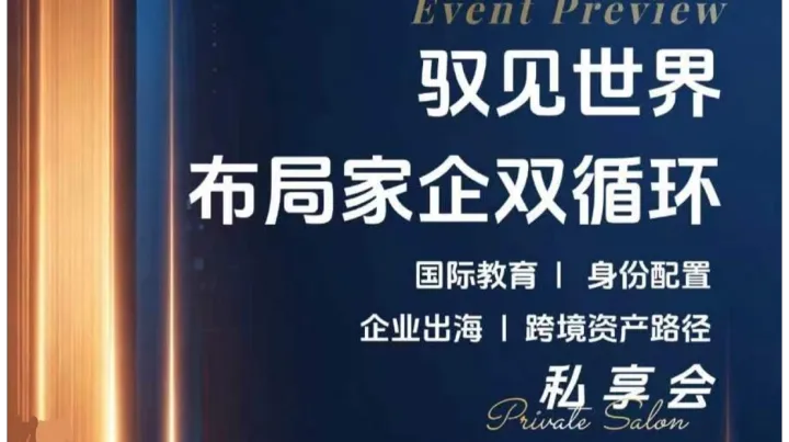 2026 成都-“驭见世界｜私享会”