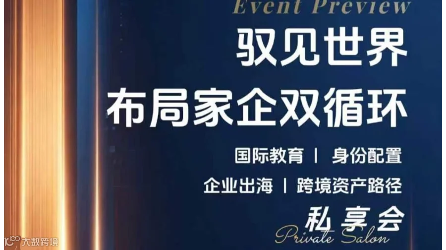 2026 成都-“驭见世界｜私享会”