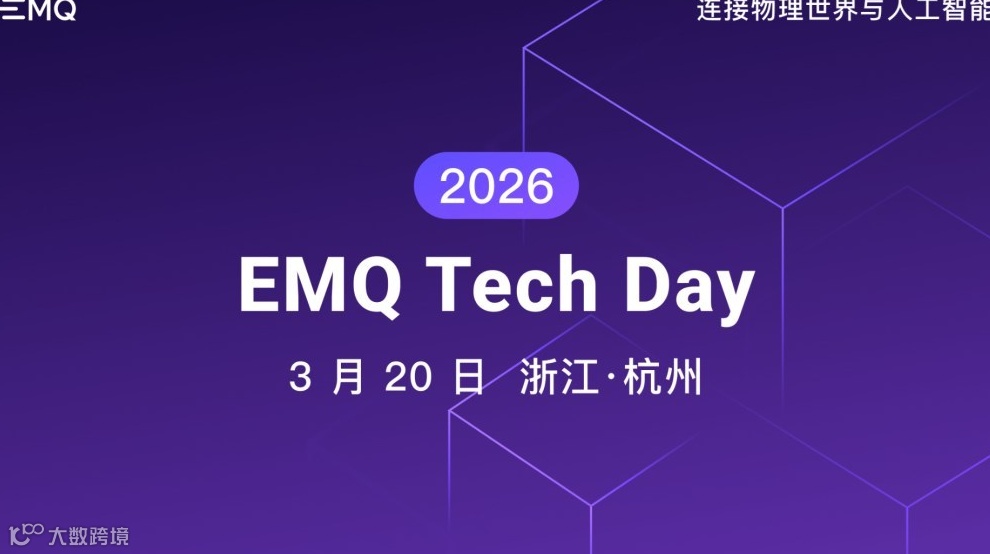 2026 EMQ 映云科技技术峰会——连接物理世界与人工智能