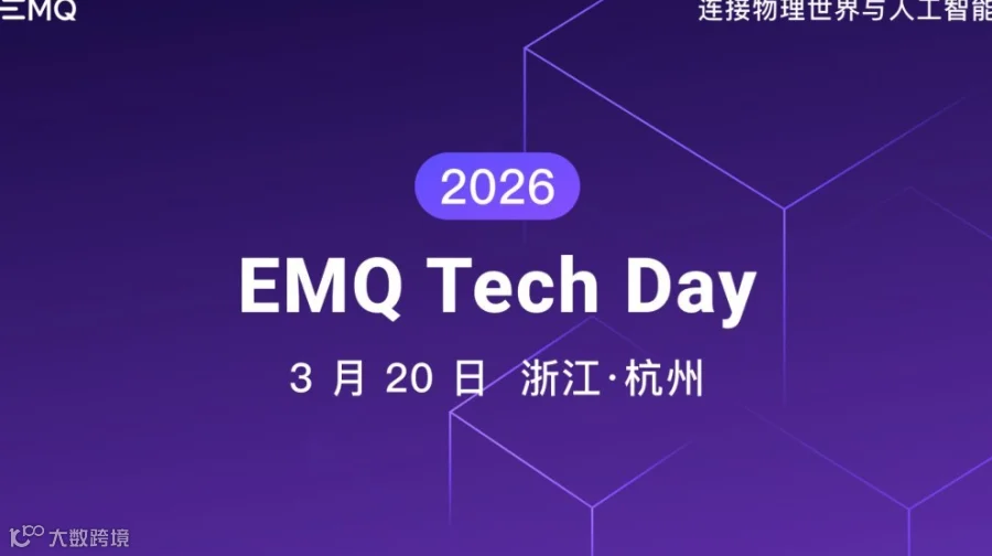 2026 EMQ 映云科技技术峰会——连接物理世界与人工智能