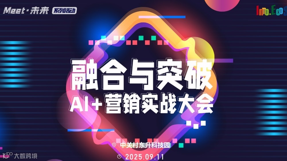 2025“Meet·未来”系列活动之AI+营销实战大会：融合与突破