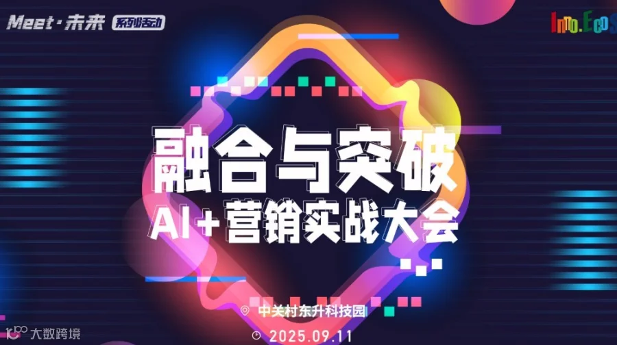 2025“Meet·未来”系列活动之AI+营销实战大会：融合与突破