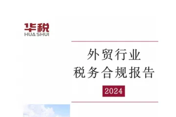 华税：2024外贸行业税务合规报告