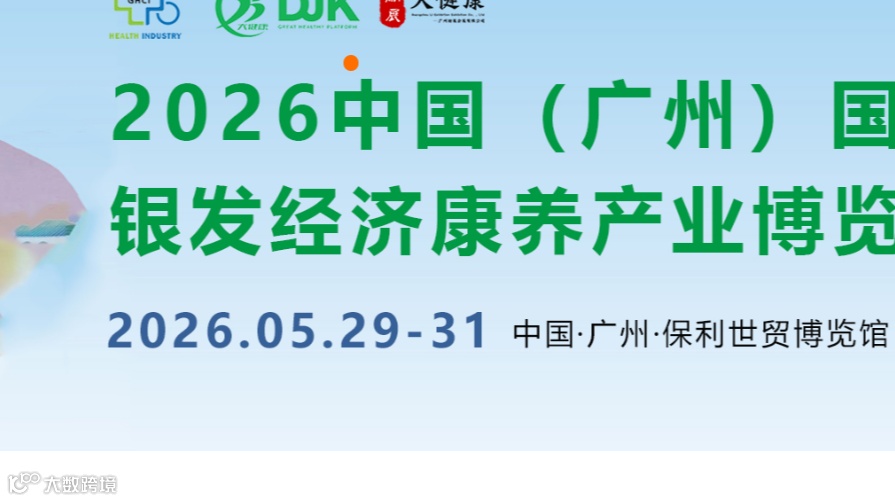 2026中国(广州)国际银发经济康养产业博览会/广州养老展