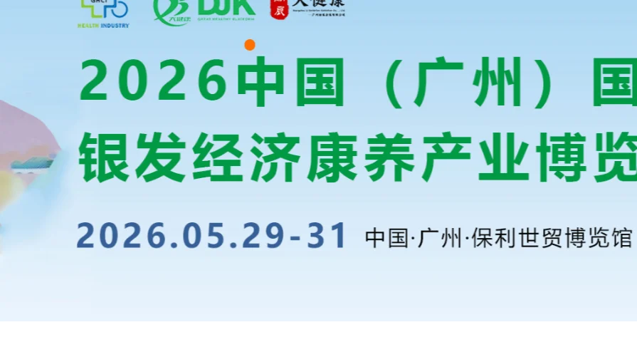 2026中国(广州)国际银发经济康养产业博览会/广州养老展
