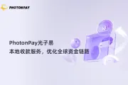 PhotonPay光子易本地收款服务，优化全球资金链路