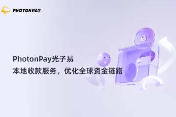 PhotonPay光子易本地收款服务，优化全球资金链路