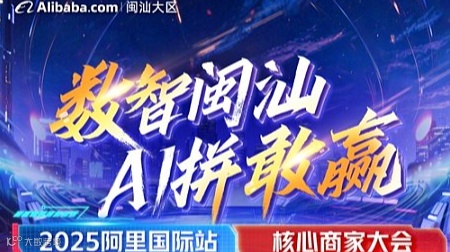 2025核心商家大会