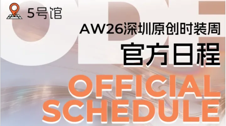 秀票预约开启｜AW26深圳原创时装周「官方秀场日程」正式发布