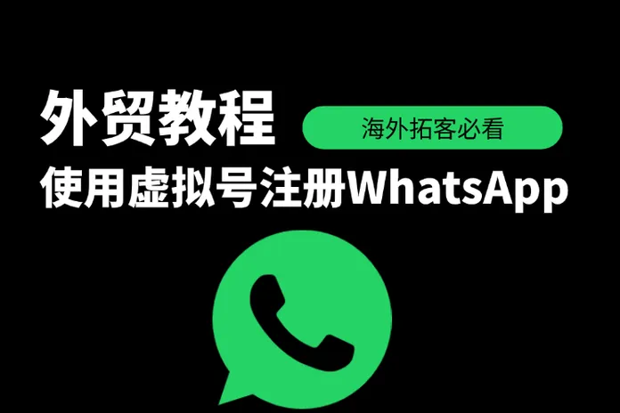 外贸教程 | 如何使用虚拟号注册 WhatsApp 帐号？