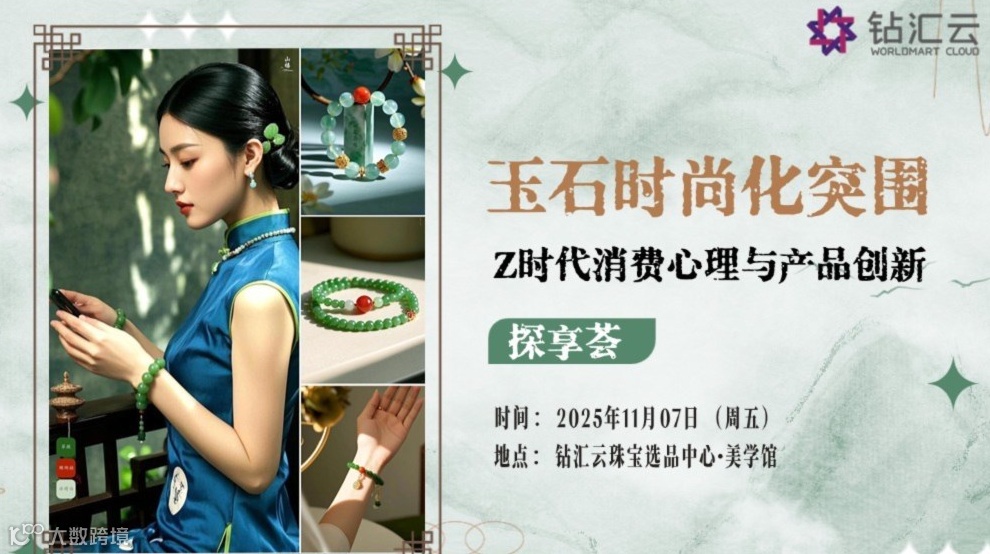 免费体验 | 玉石时尚化突围：Z时代消费心理与产品创新—探讨会