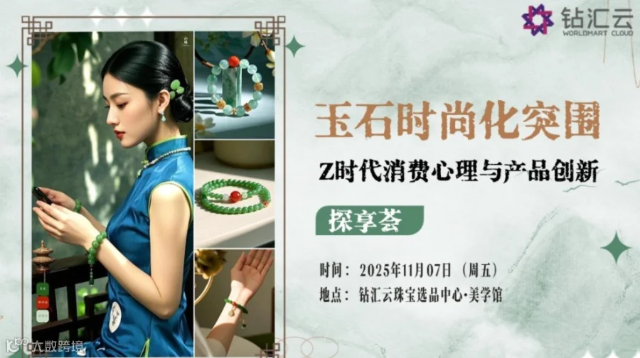 免费体验 | 玉石时尚化突围：Z时代消费心理与产品创新—探讨会