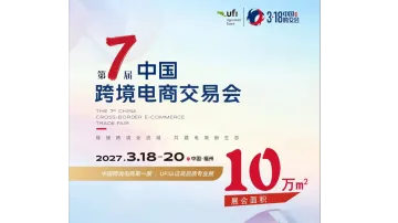 2027第7届福州中国跨境电商交易会