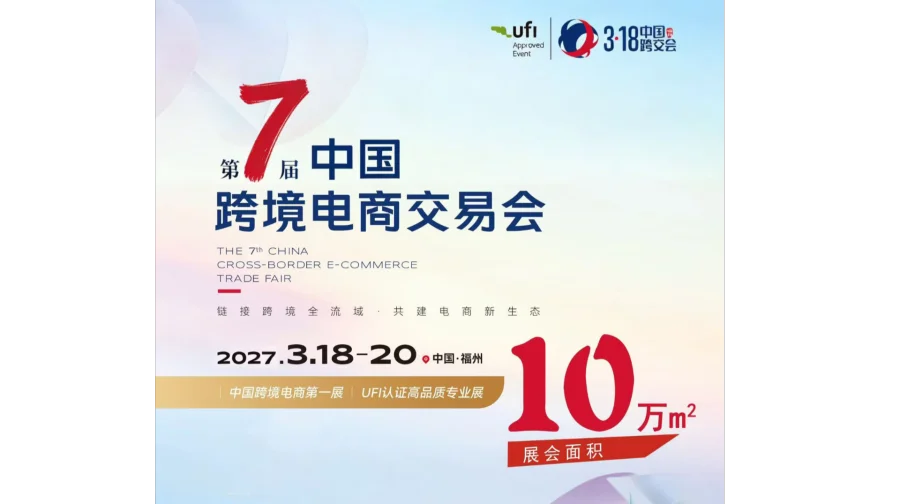 2027第7届福州中国跨境电商交易会