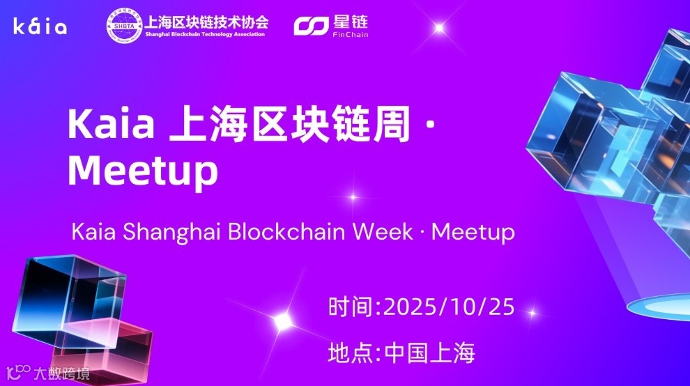 Kaia 上海区块链周 · Meetup