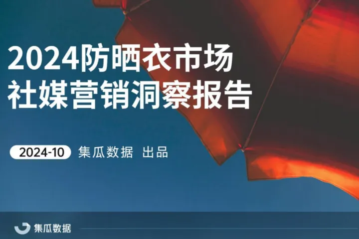 集瓜<em>数据</em>2024<em>防</em>晒衣市场社媒营销洞察报告36页