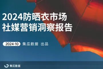 集瓜数据2024防晒衣市场社媒营销洞察报告36页