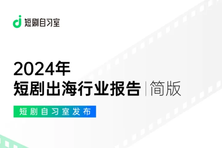 短剧自习室2024短剧出海报告183页