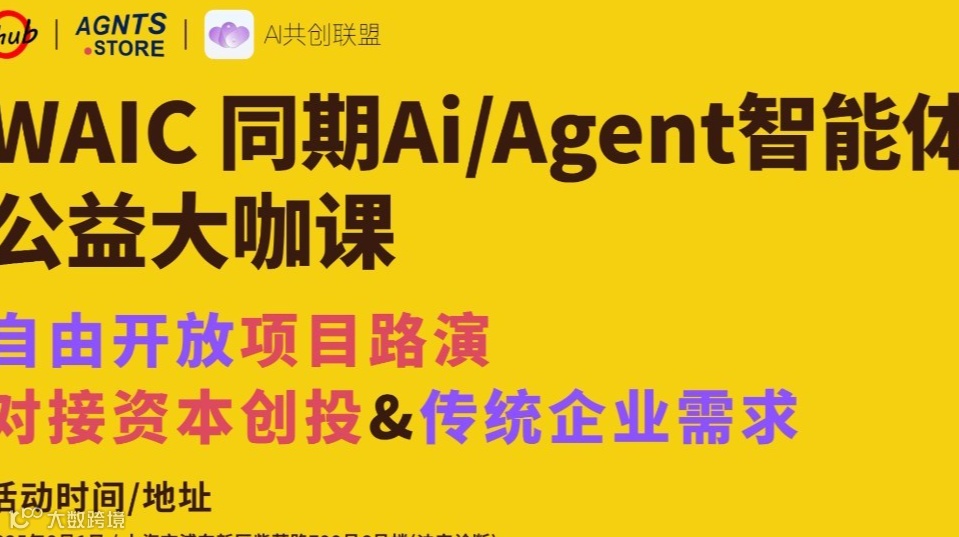 WAIC 同期Ai/Agent智能体公益大咖课