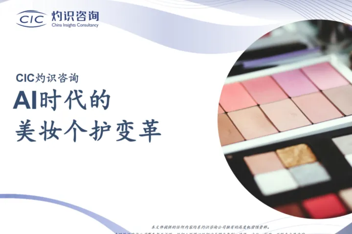 CIC灼识咨询2025AI时代的美妆个护变革报告19页