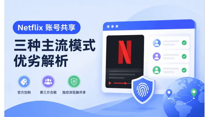 Netflix 账号共享：三种实用共用方案全面剖析