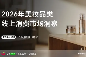 2026飞瓜抖音美妆品类线上消费市场洞察