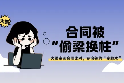 合同被“偷梁换柱”？火眼审阅合同比对，专治签约“变脸术”