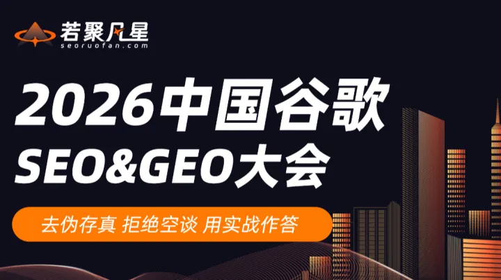 2026中国谷歌<em>SEO</em>＆GEO大会