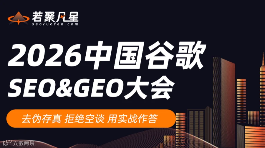 2026中国谷歌SEO＆GEO大会
