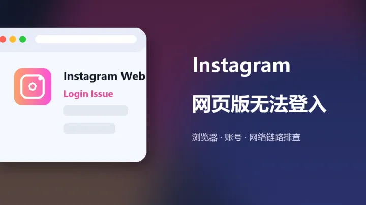 Instagram网页版无法登入：跨境团队要先看这5个环节