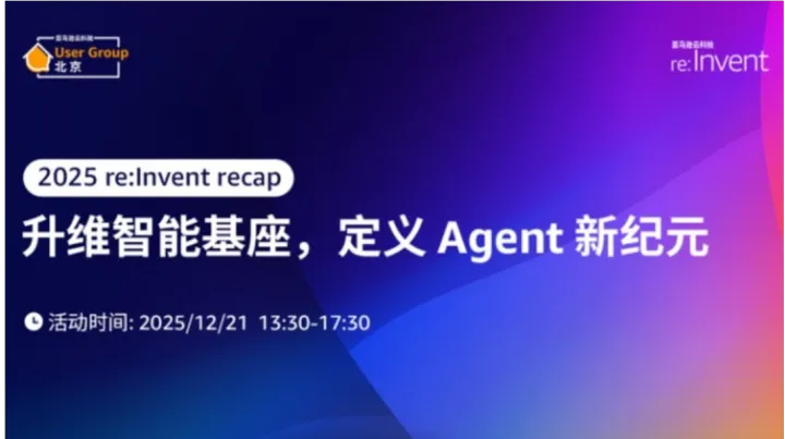 Elastic 与您共赴《2025 re:Invent recap：升维智能基座，定义Agen》活动