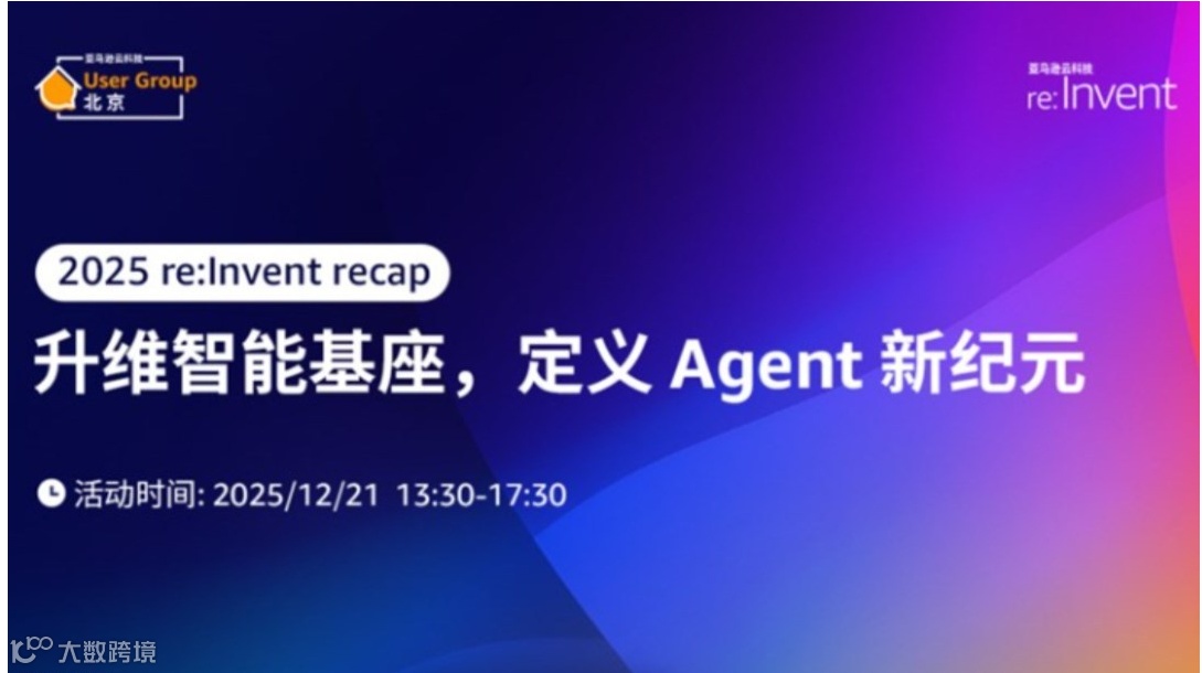 Elastic 与您共赴《2025 re:Invent recap：升维智能基座，定义Agen》活动