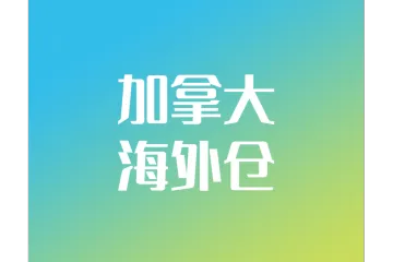 易达云20万尺加拿大海外仓来袭，助力卖家掘金北美市场！