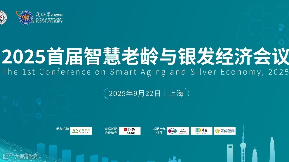 2025 首届智慧老龄与银发经济会议