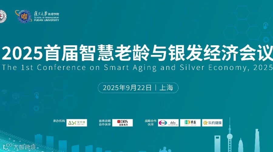 2025 首届智慧老龄与银发经济会议