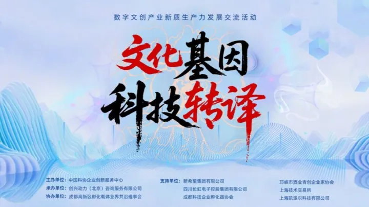 2025“文化DNA·科技<em>表达</em>”——数字文创产业新质生产力