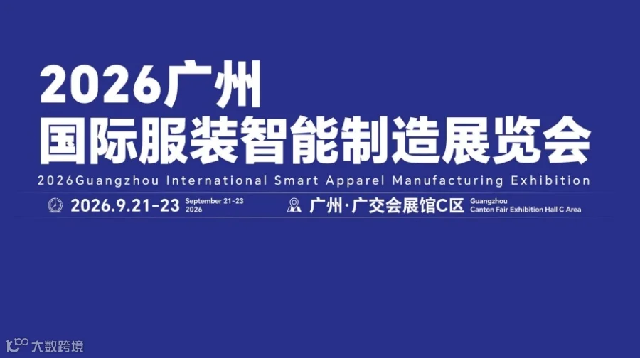 2026广州国际服装智能制造展览会/广州服装机械设备展